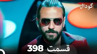 گودال قسمت 398 (Dooble Farsi)