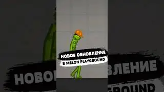 НОВОЕ ОБНОВЛЕНИЕ В MELON PLAYGROUND 21.0 #shorts