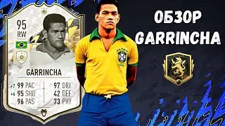 ОБЗОР GARRINCHA 95 ICON MOMENT | У НЕГО ЛУЧШИЙ ДРИБЛИНГ В FIFA 22🤯