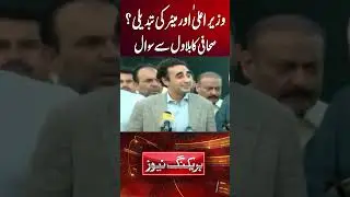 CM Sindh Murad Ali Shah Aur Mayor Karchi Murtaza Wahab ki Tabdeeli? Bilawal Bhutto Reaction #shorts