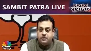 Sambit Patra LIVE | HC से कांग्रेस को झटका | Awaaz Samachar | CNBC Awaaz