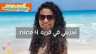 تجربتي في قرية نيس ٤ الساحل الشمالي Nice 4 North coast