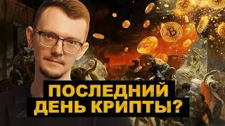 Рынок упал на 20%. Почему меня не пугает падение крипты?