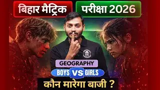 Bihar Board Class 10 Geography: Boys vs Girls Quiz 🏆 | Matric Exam 2026 | कौन मारेगा बाजी? 2026