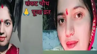 संकट चौथ 🙏 पूजा व्रत 🌹vlog #video pikyrrRajkumar