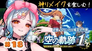 【空の軌跡 the 1st】part18 これは神ゲーですね・・・！終章 グランセル城突入前から！【初見実況 ※ネタバレ注意】