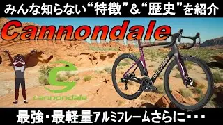 【ﾛｰﾄﾞﾊﾞｲｸ】cannondale[ｷｬﾉﾝﾃﾞｰﾙ]の歴史・技術・最新モデル #ロードバイク