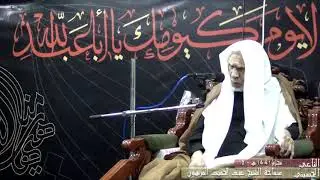 الشيخ عبد الحميد المرهون | ليلة (10) محرم 1441 هـ