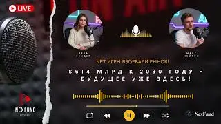 NFT ИГРЫ ВЗОРВАЛИ РЫНОК! $614 млрд к 2030 году - будущее уже здесь! #nexfund