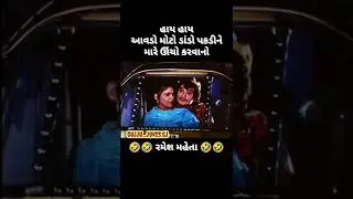 Gujarati ramesh mehta comedy kevdo moto
