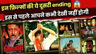 Rare Alternate endings of Bollywood movies Sholay Baazigar Aankhen Qsqt unknown facts deleted scenes
