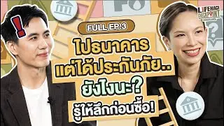Life Hack Checkpoint EP3 : ซื้อประกันภัยที่ธนาคาร เรื่องลึกที่ควรรู้
