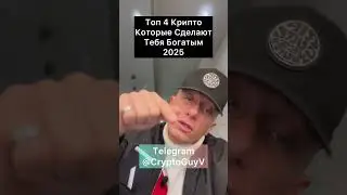 Топ 4 Крипто , Которые Сделают Тебя Богатым В 2025 #крипто #крипта #криптовалюта #инвестиции