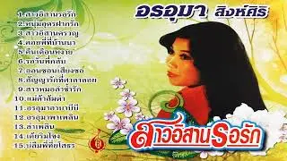 สัญญารักที่ศาลาลอย - อรอุมา สิงห์ศิริ