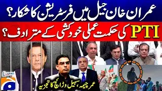 Imran Khan is frustrated in Jail: PTI Workers Disappointed - Umar Cheema & Suhail Warraich
