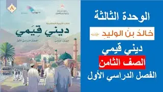 خالد بن الوليد رضي الله عنه / ديني قيمي / الصف الثامن / الفصل الأول