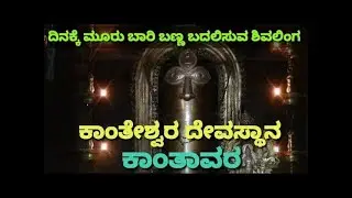 Kantheshwara Temple | Kanthavara | Karkala | ಕಾಂತಾವರ ಕಾಂತೇಶ್ವರ | ಕಾರ್ಕಳ | Shivalinga | Shiva Temple|