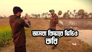 আমরা কিভাবে ভিডিও করি । Akash New Vlog Video । Akash 2a2