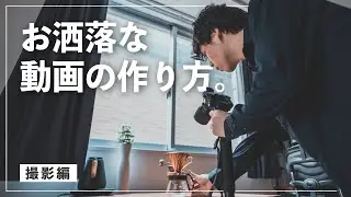 【カメラと三脚だけ】おうちでできるお洒落な動画の作り方。 | おうちでお洒落動画作り【撮影編】