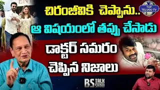 చిరంజీవి తప్పు చేసాడు.. | Dr Samaram about Chiranjeevi | Ram Charan | BS Talk Show | Top telugu TV