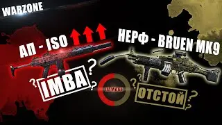 ISO - ИМБА? НЕРФ BRUEN MK9 - ОТСТОЙ?