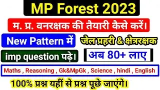 mp forest के लिए क्या पढ़े। mp forest preparation #mpforestmath #mpforestgk #mpforesthindi #mpforest
