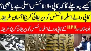 How To Verify Manual Or Booklet Arms License || How To Verify Arms License | #license #verify #ak47
