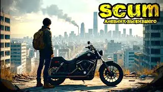 SCUM |PVE| ГОРИ ГОРИ МОЯ......... #dayz #pvp #дейзпвп #дейз #scum