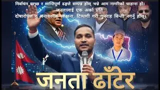 Janata Dhatera || New Nepali Song || By Devendra BK Shantalal || 2082