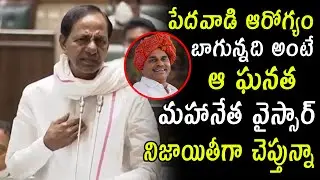 CM KCR Praises YSR at Telangana Assembly | YS Jagan | KTR | Harish Rao | Telugu Varthalu