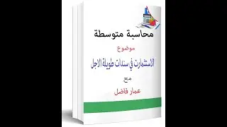 محاسبة متوسطة - موضوع سندات طويلة الاجل - الجزء الاول