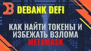 Как найти потерянные токены и избежать взлома кошелька Metamask  Обзор Debank DeFi