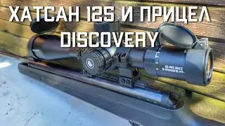 Хатсан 125 и прицел Discovery ED PRS 5 25x56 #hatsan125 #хатсан125 #винтовкахатсан125 #discovery