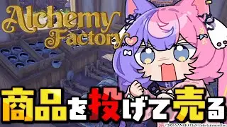 【Alchemy Factory】物を投げるのが最高効率!?そして、とある重大事実に気付いてしまった,,,【若魔藤あんず/にゃんたじあ！】