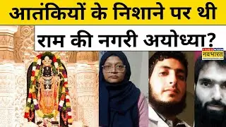 Delhi Blast के आतंकियों के Target पर था Ayodhya का Shri Ram Janmbhoomi Temple ? | Hindi News