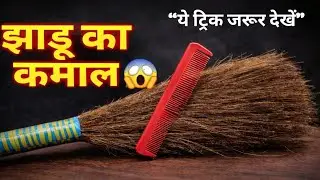 झाड़ू लगाने की टेंशन खत्म 😱 | Amazing Jhadu Hack | Kitchenkaswad