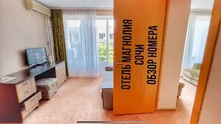 Отель Магнолия / Обзор трехкомнатного двухместного номера / Сочи