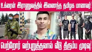 உக்ரைன் இராணுவத்தில் சேர்ந்த தமிழர் தமிழ்நாடு திரும்ப முடிவு! | Russia Ukraine Conflict | Sai Nikesh