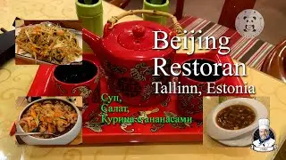 Beijing Restoran: Суп, салат и Курица с ананасами