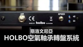斯洛文尼亞 HOLBO空氣軸承轉盤系統  |空氣軸承轉盤系統-空氣薄膜氣浮轉盤+唱臂 | 入門黑膠唱盤規格? 隨插即用?