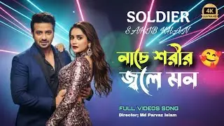 নাচে শরীর জ্বলে মন🔥 Bangla Item Song 2026 |Sakib Khan Desi DJ Dance Anthem | Bangla Viral Dance Song