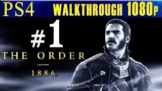 The Order 1886 Walkthrough - Part 1 Gameplay Lets play walkthrough PS4 1080p