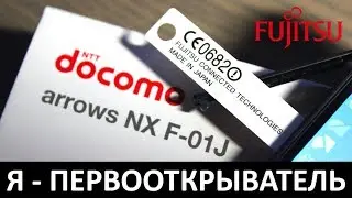 Я - ПЕРВООТКРЫВАТЕЛЬ: Обзор FUJITSU ARROWS NX F-01J