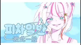 [QZ] 피차일반 (彼此一般) cover:+*