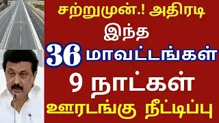 9 நாட்கள் ஊரடங்கு நீட்டிப்பு| Lockdown News | Today Tamilnadu Latest lockdown news in tamil| Stalin