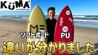 【決定版】KumaフィッシュとKumaソフトボードはどう違う？