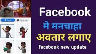 Facebook profile me Avtar kaise lagaye|Facebook Avtar