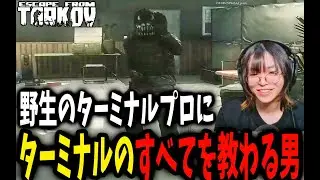 【タルコフ】最終マップのターミナルで野生のプロにすべてを教わる男【EFT】