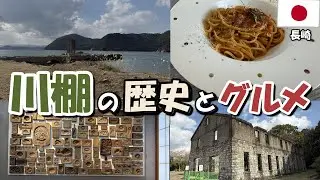 【長崎ぶらぶら散歩】川棚が予想以上にいい町すぎた！