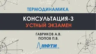 Консультация по термодинамике. Часть 3